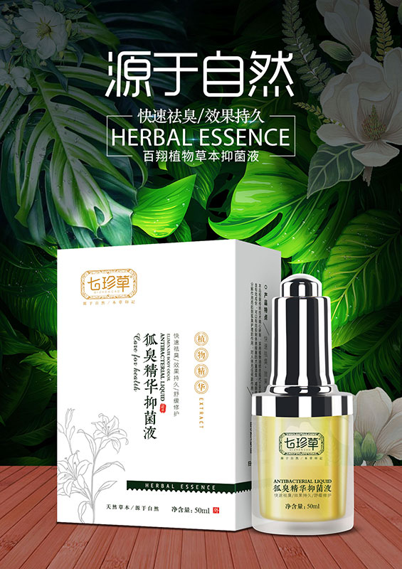 狐臭精华抑菌液