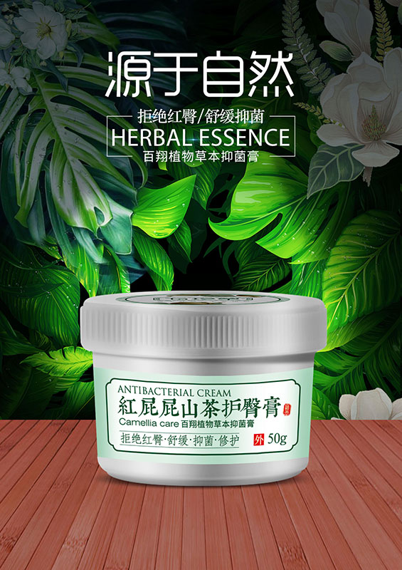 红屁屁山茶护臀膏